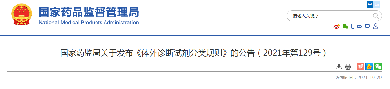 国家药监局关于发布《体外诊断试剂分类规则》的公告(2021年第129号).png 国家药监局关于发布《体外诊断试剂分类规则》的公告(2021年第129号).png