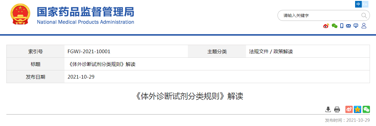 《体外诊断试剂分类规则》解读.png