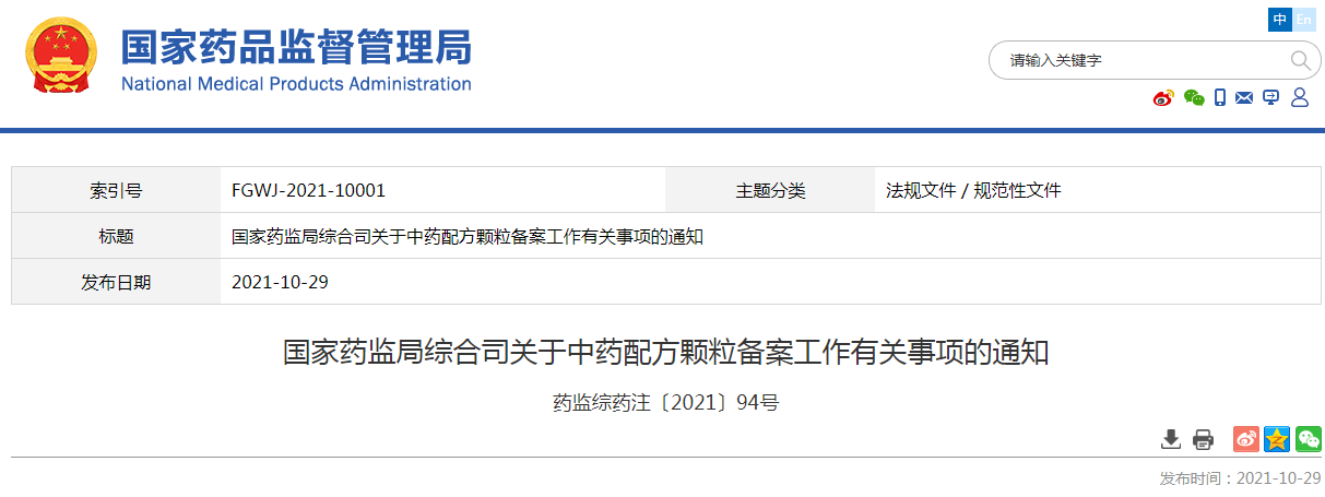 国家药监局综合司关于中药配方颗粒备案工作有关事项的通知2021年11月1日起实施.png 国家药监局综合司关于中药配方颗粒备案工作有关事项的通知2021年11月1日起实施.png
