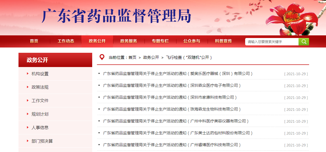 广东省药品监督管理局双随机公开七家企业被点名停止生产活动.png