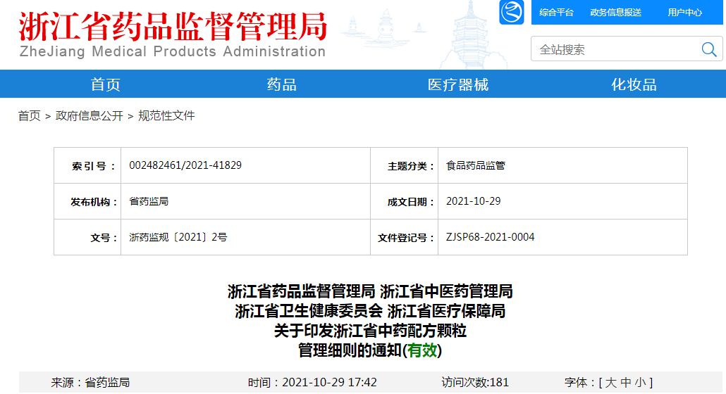 关于印发浙江省中药配方颗粒管理细则的通知(有效).png 关于印发浙江省中药配方颗粒管理细则的通知(有效).png