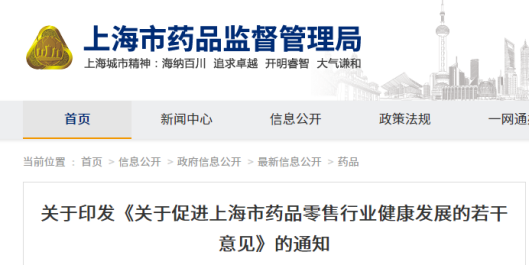 关于印发《关于促进上海市药品零售行业健康发展的若干意见》的通知