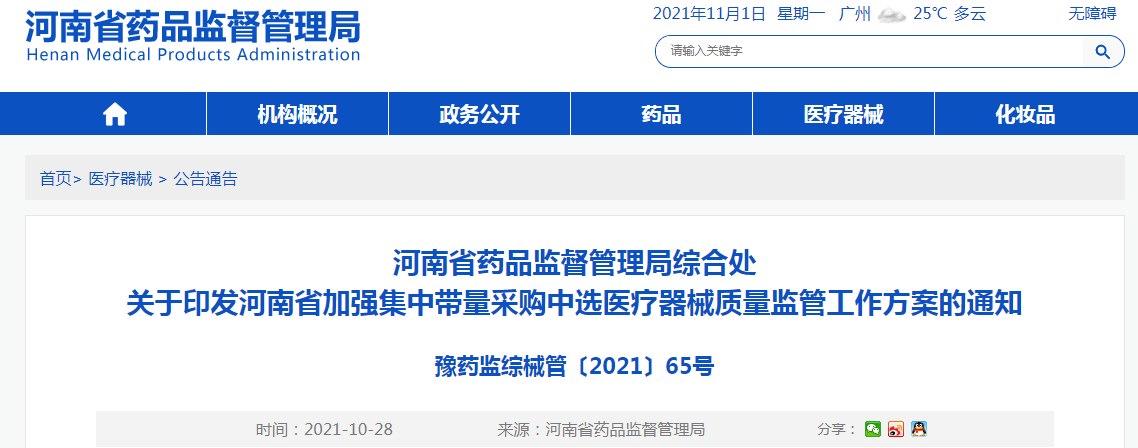 河南省加强集中带量采购中选医疗器械质量监管工作方案.png 河南省加强集中带量采购中选医疗器械质量监管工作方案.png