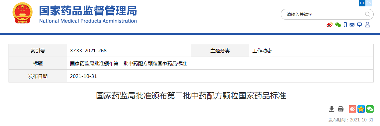 国家药监局批准颁布第二批中药配方颗粒国家药品标准.png 国家药监局批准颁布第二批中药配方颗粒国家药品标准.png