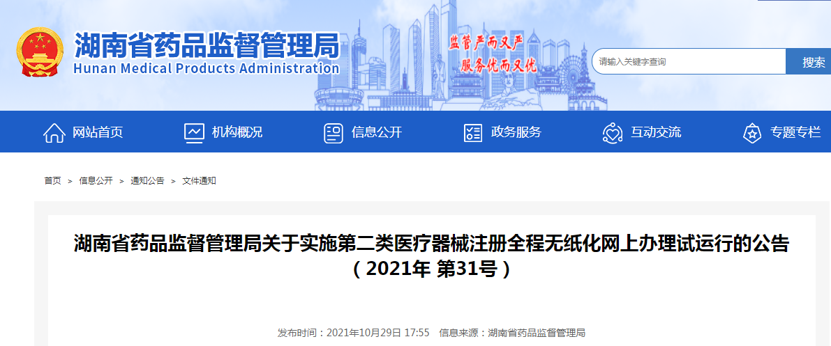 湖南省药品监督管理局关于实施第二类医疗器械注册全程无纸化网上办理试运行的公告（2021年 第31号）8.png
