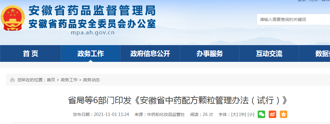 安徽省局等6部门印发《安徽省中药配方颗粒管理办法（试行）》.png