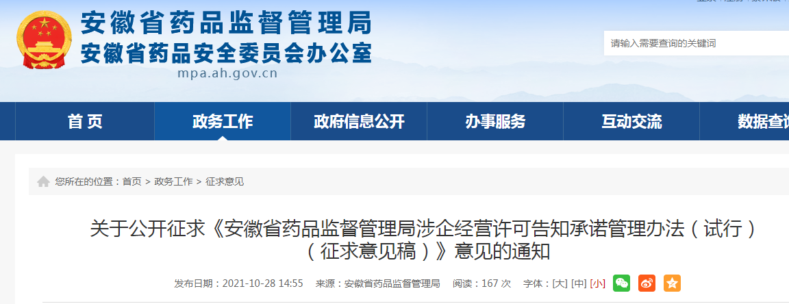 关于公开征求《安徽省药品监督管理局涉企经营许可告知承诺管理办法（试行） （征求意见稿）》意见的通知.png