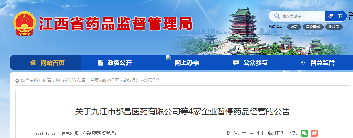 江西药监局关于九江市都昌医药有限公司等4家企业暂停药品经营的公告.png