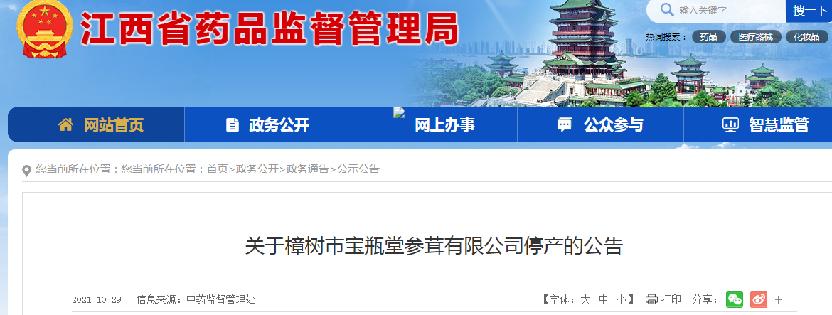 江西药监局关于樟树市宝瓶堂参茸有限公司停产的公告.png