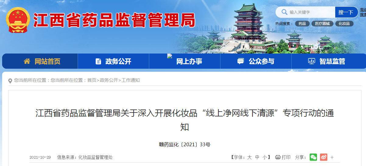 江西省药品监督管理局关于深入开展化妆品“线上净网线下清源”专项行动的通知.png