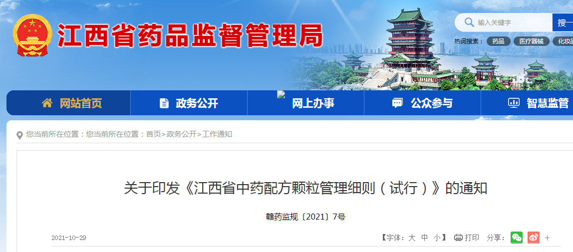 关于印发《江西省中药配方颗粒管理细则（试行）》的通知.png