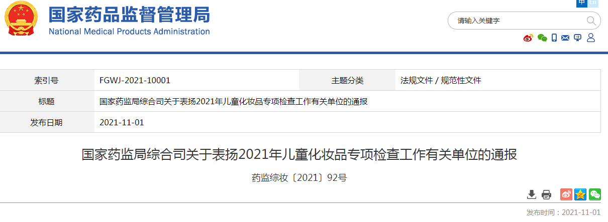 国家药监局综合司关于表扬2021年儿童化妆品专项检查工作有关单位的通报.png 国家药监局综合司关于表扬2021年儿童化妆品专项检查工作有关单位的通报.png