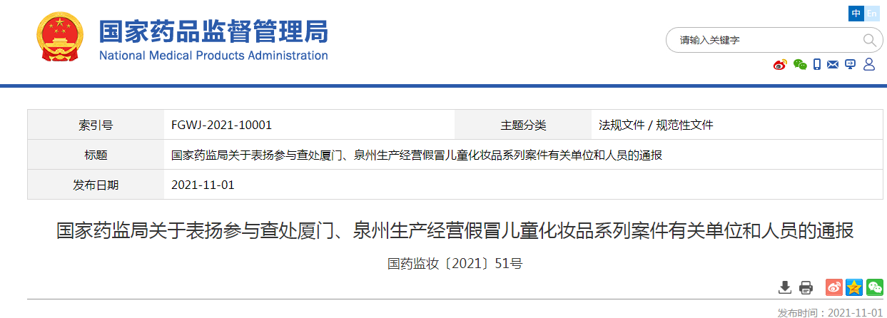 国家药监局关于表扬参与查处厦门、泉州生产经营假冒儿童化妆品系列案件有关单位和人员的通报.png 国家药监局关于表扬参与查处厦门、泉州生产经营假冒儿童化妆品系列案件有关单位和人员的通报.png