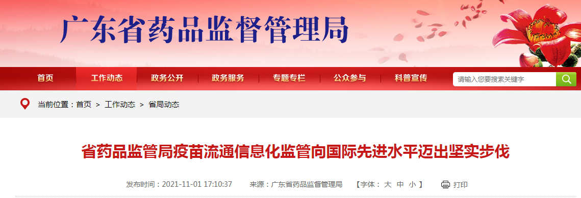 广东省药品监管局疫苗流通信息化监管向国际先进水平迈出坚实步伐.png