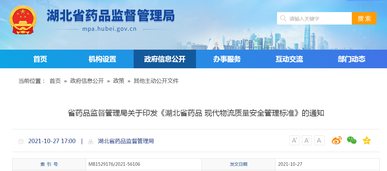 《湖北省药品现代物流质量安全管理标准》.png