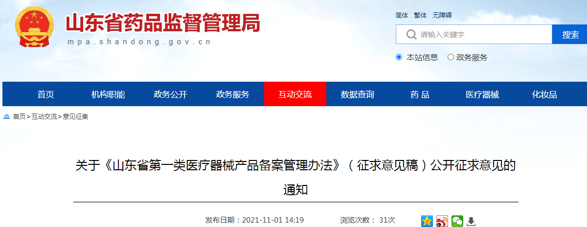 《山东省第一类医疗器械产品备案管理办法》（征求意见稿）.png