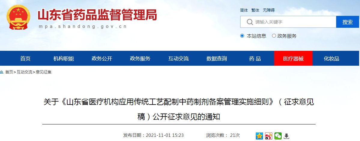 关于《山东省医疗机构应用传统工艺配制中药制剂备案管理实施细则》(征求意见稿)公开征求意见的通知.png 关于《山东省医疗机构应用传统工艺配制中药制剂备案管理实施细则》(征求意见稿)公开征求意见的通知.png