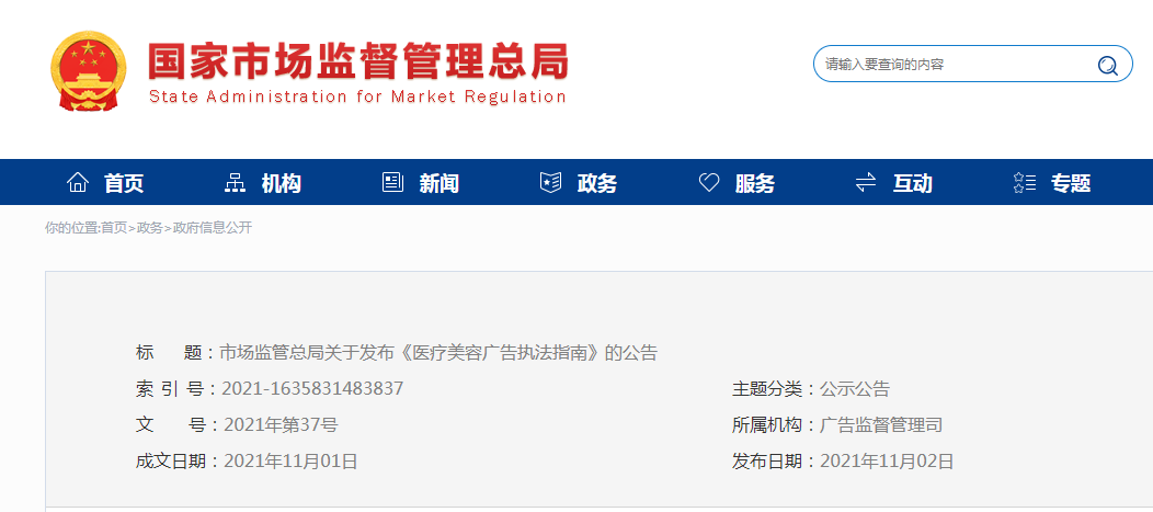 市场监管总局关于发布《医疗美容广告执法指南》的公告11月01日实施.png
