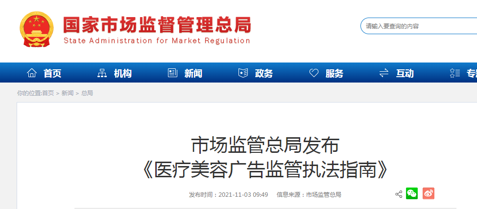 市场监管总局发布 《医疗美容广告监管执法指南》.png