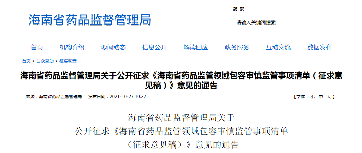 海南省药品监督管理局关于公开征求《海南省药品监管领域包容审慎监管事项清单（征求意见稿）》意见的通告.png