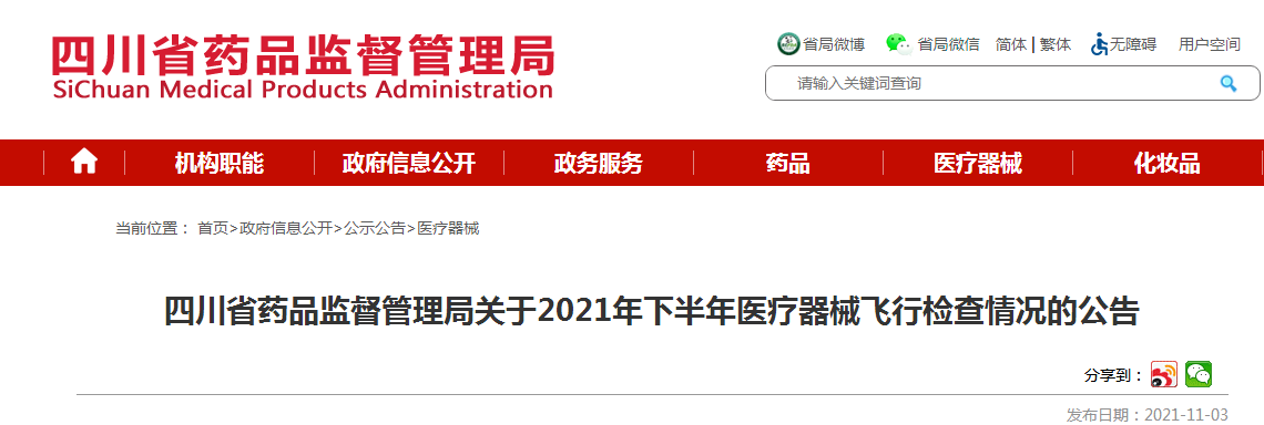 四川省药品监督管理局关于2021年下半年医疗器械飞行检查情况的公告 四川省药品监督管理局关于2021年下半年医疗器械飞行检查情况的公告