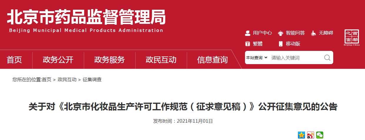 关于对《北京市化妆品生产许可工作规范（征求意见稿）》公开征集意见的公告9.png
