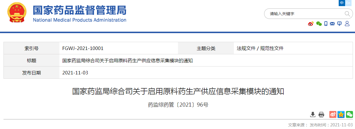 国家药监局综合司关于启用原料药生产供应信息采集模块的通知.png
