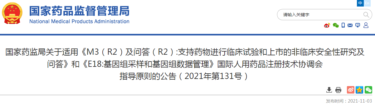 国际人用药品注册技术协调会 指导原则的公告.png 国际人用药品注册技术协调会 指导原则的公告.png