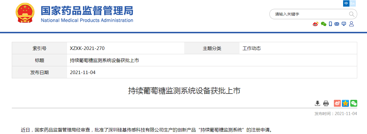 深圳硅基传感科技有限公司生产持续葡萄糖监测系统设备获批上市