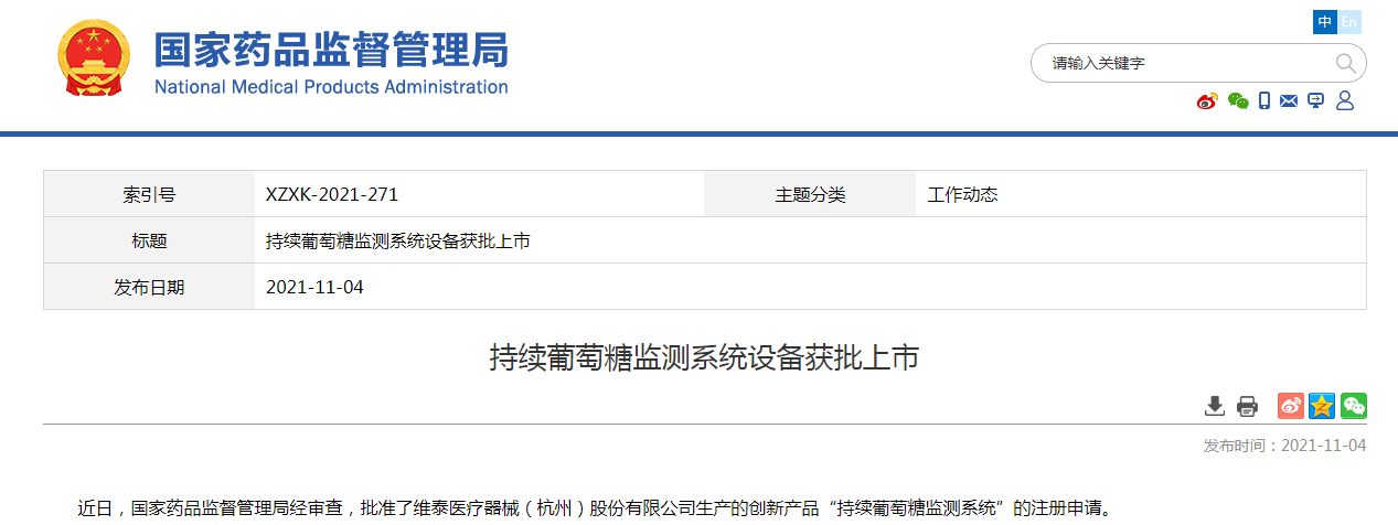 维泰医疗器械(杭州)股份有限公司的持续葡萄糖监测系统设备获批上市 维泰医疗器械(杭州)股份有限公司的持续葡萄糖监测系统设备获批上市