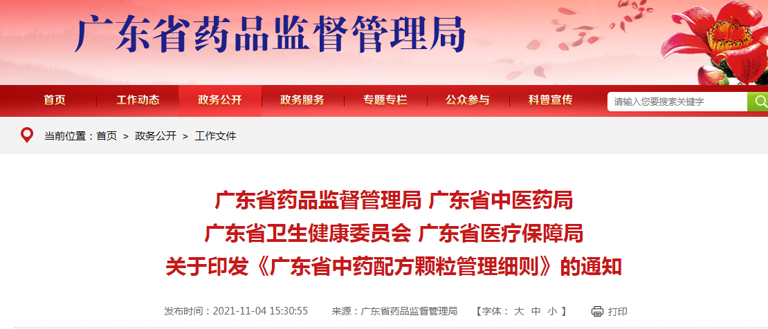 广东省医疗保障局关于印发《广东省中药配方颗粒管理细则》的通知