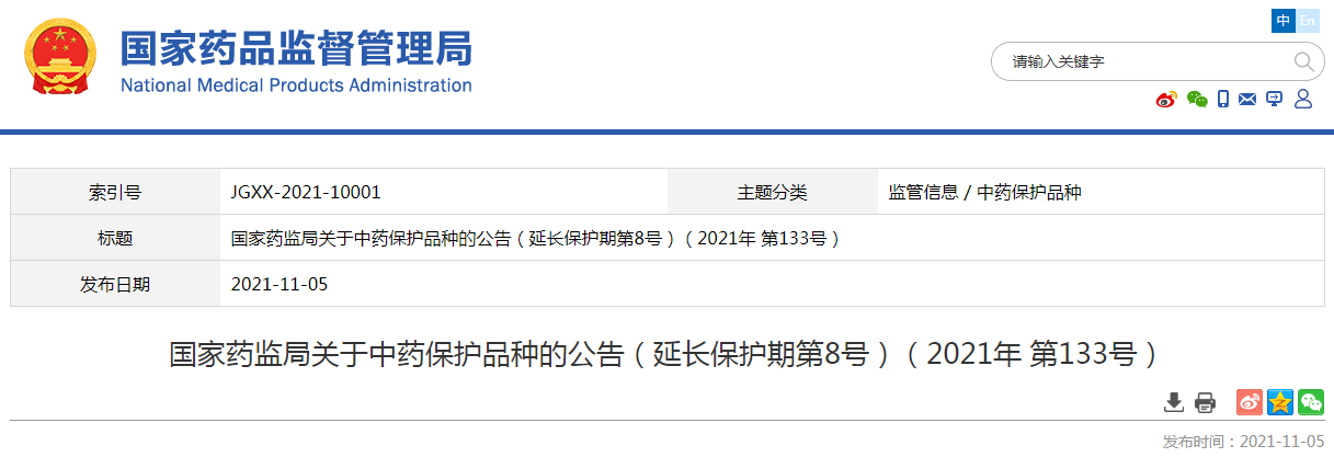 中药保护公示