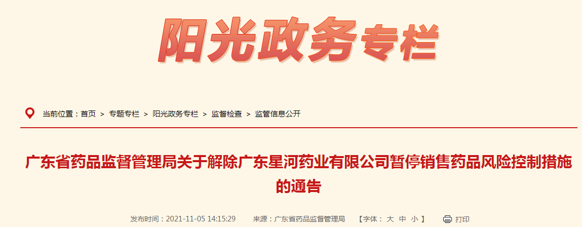广东省药品监督管理局关于解除广东星河药业有限公司暂停销售药品风险控制措施的通告