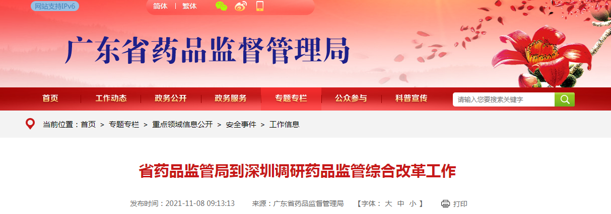 广东省药品监管局到深圳调研药品监管综合改革工作 广东省药品监管局到深圳调研药品监管综合改革工作
