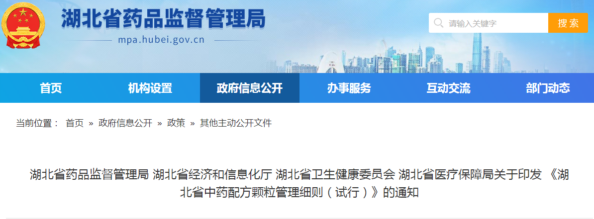 《湖北省中药配方颗粒管理细则（试行）》的通知