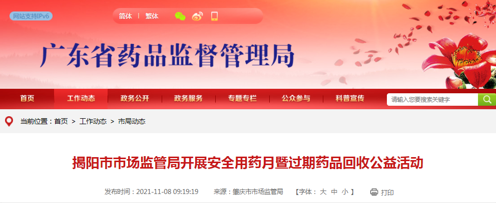 揭阳市市场监管局开展安全用药月暨过期药品回收公益活动