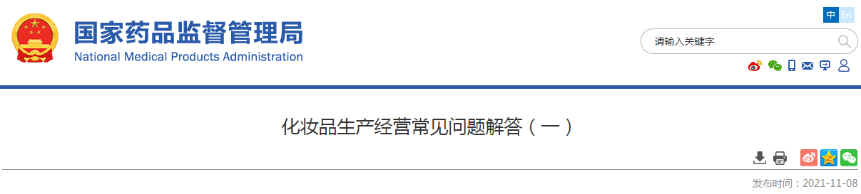 化妆品生产经营常见问题解答（一）