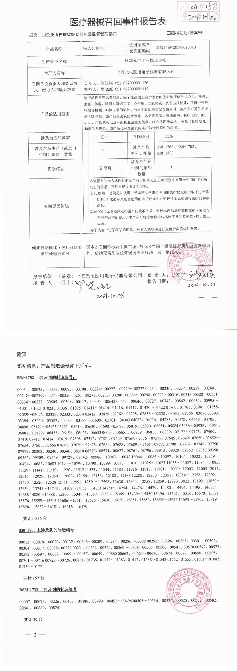 日本光电工业株式会社日本光電工業株式会社对病人监护仪ベッドサイドモニタ主动召回