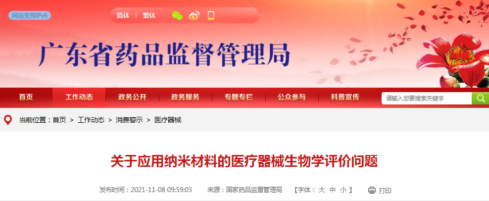 关于应用纳米材料的医疗器械生物学评价问题