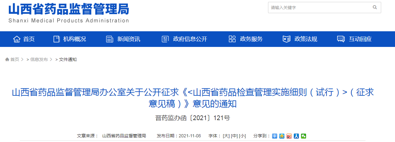 山西省药品检查管理实施细则（试行）（征求意见稿）发布