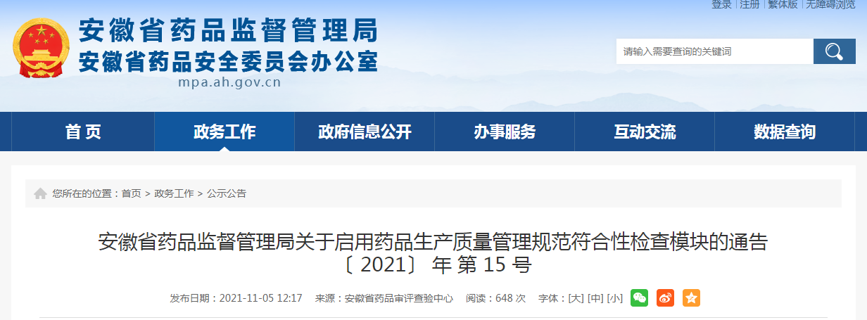 药品生产质量管理规范符合性检查模块的通告