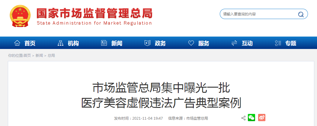 医疗美容虚假违法广告典型案例