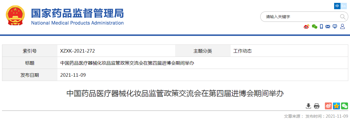 中国药品医疗器械化妆品监管政策交流会在第四届进博会期间举办