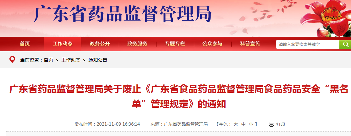  关于《广东省药品监督管理局废止<广东省食品药品监督管理局食品药品安全“黑名单”管理规定>的通知》的政策解读