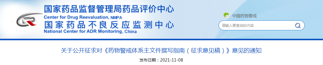 关于公开征求对《药物警戒体系主文件撰写指南（征求意见稿）》意见的通知