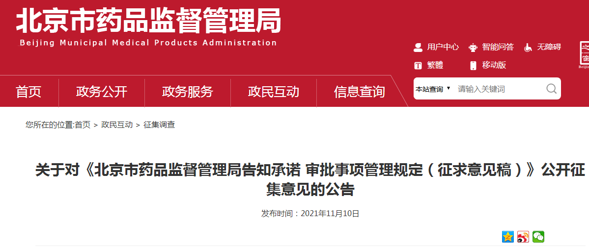 关于对《北京市药品监督管理局告知承诺 审批事项管理规定（征求意见稿）》公开征集意见的公告