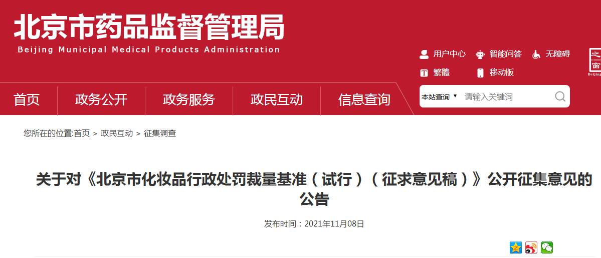 关于对《北京市化妆品行政处罚裁量基准（试行）（征求意见稿）》公开征集意见的公告