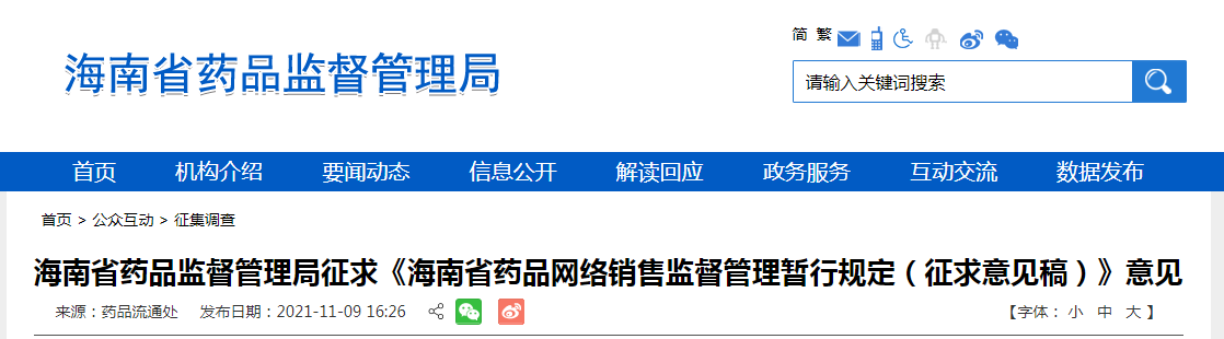 海南省药品监督管理局征求《海南省药品网络销售监督管理暂行规定（征求意见稿）》意见