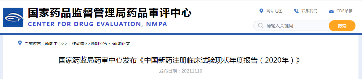 国家药监局药审中心发布《中国新药注册临床试验现状年度报告(2020年)》 国家药监局药审中心发布《中国新药注册临床试验现状年度报告(2020年)》