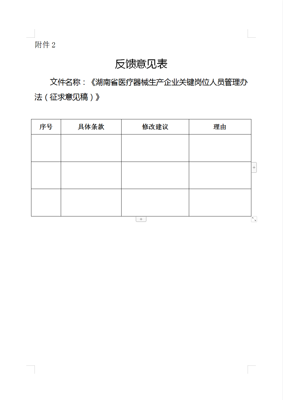 湖南省药品监督管理局关于公开征求《湖南省医疗器械生产企业关键岗位人员管理办法(征求意见稿)》意见的通知 湖南省药品监督管理局关于公开征求《湖南省医疗器械生产企业关键岗位人员管理办法(征求意见稿)》意见的通知